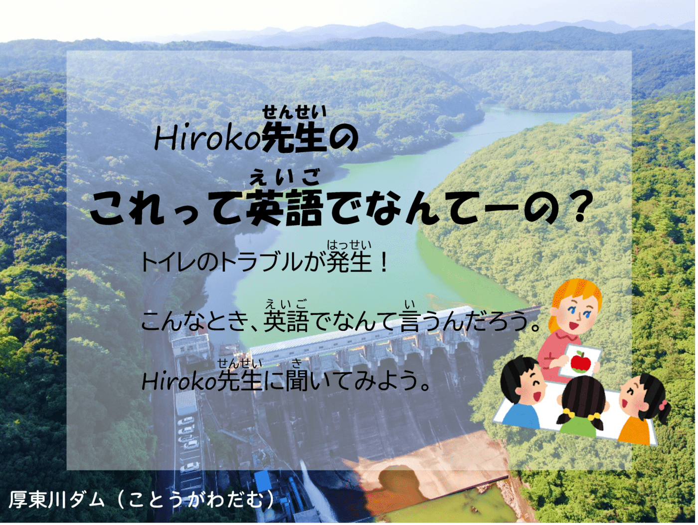 Hiroko先生のこれって英語でなんてーの？　トイレのトラブルが発生！こんなとき、英語でなんて言うんだろう。Hiroko先生に聞いてみよう。